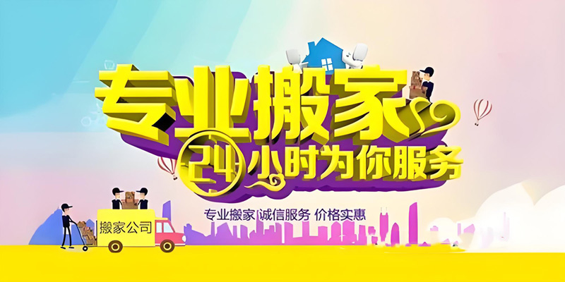 亿品生活宁波搬家
