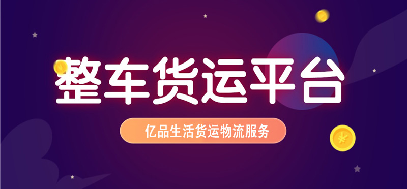 亿品生活宁波货运物流