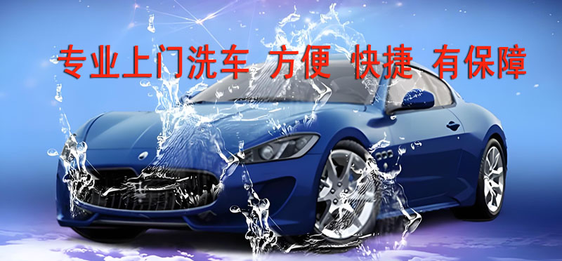亿品生活宁波上门洗车